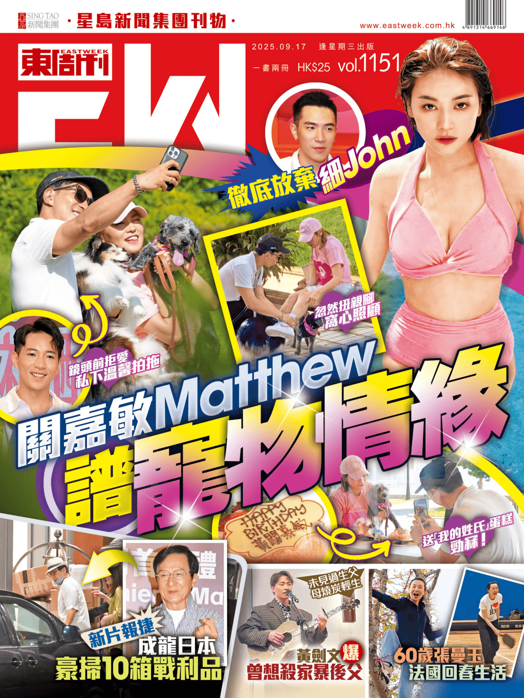 《東周刊》第1151期|徹底放棄細John 關嘉敏Matthew譜寵物情緣 《東周刊》第1151期|徹底放棄細John 關嘉敏Matthew譜寵物情緣