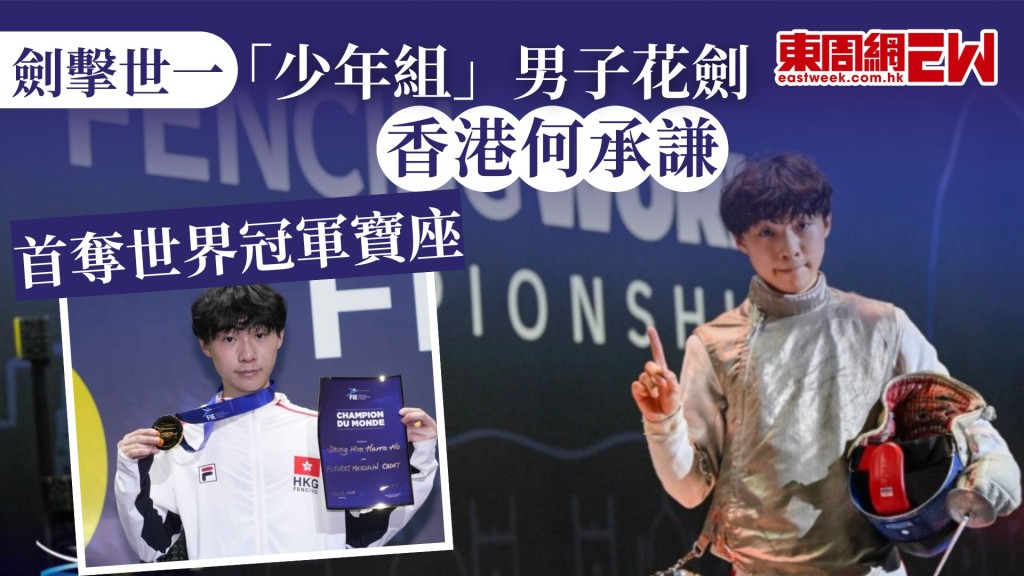 香港劍擊水平領先世界，近日何承謙就在男子花少年組首登世少冠軍寶座，他在香港時間周一早上在巴西里約熱內盧的世界青少年劍擊錦標賽的男花「少年組」決賽，以15:10擊敗南韓的Choi Jian，奪得他個人首面世少金牌，賽後，他提到上月在FIE利馬大獎賽爆冷入8強，令他信心增強不少，成就今仗世少封王。