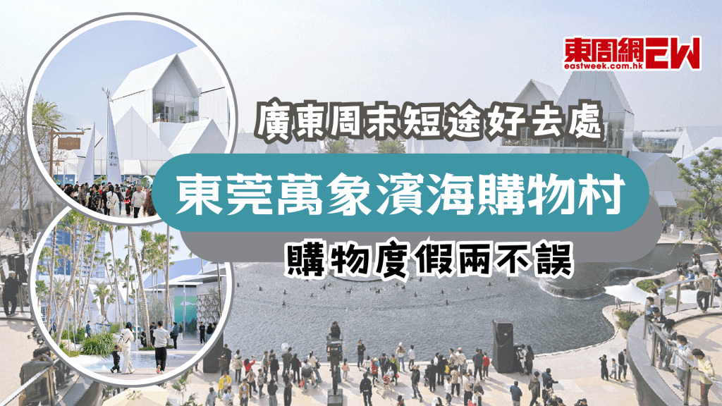 農曆新年短途好去處｜東莞萬象濱海購物村 購物度假兩不誤