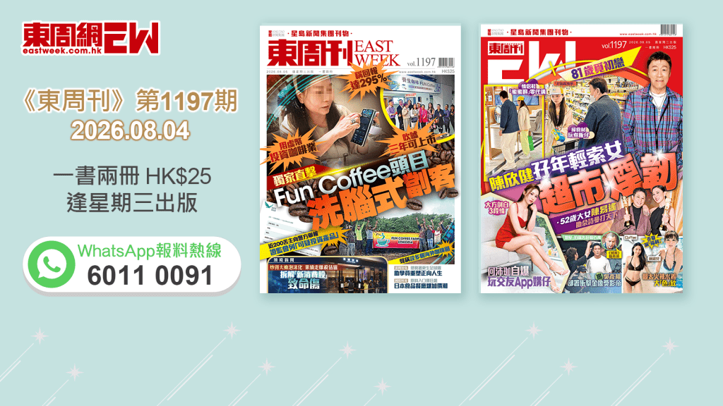 《東周刊》第1197期 │用虛幣投資咖啡業 稱回報達295% 獨家直擊Fun Coffee頭目洗腦式劏客‧81歲陳欣健覓初戀 孖年輕索女超市煙韌 