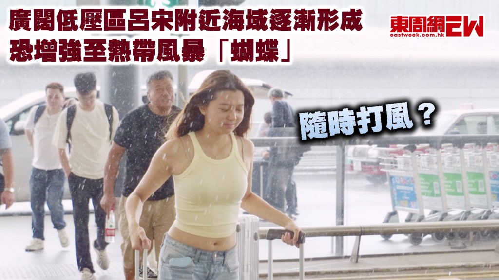 隨時打風？｜廣闊低壓區呂宋附近海域逐漸形成 恐增強至熱帶風暴「蝴蝶」