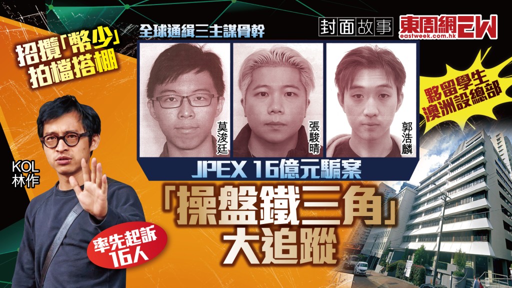 JPEX16億元騙案︱「操盤鐵三角」大追蹤 招攬「幣少」拍檔搭棚  夥留學生澳洲設總部︱新一期《東周刊》精彩預告