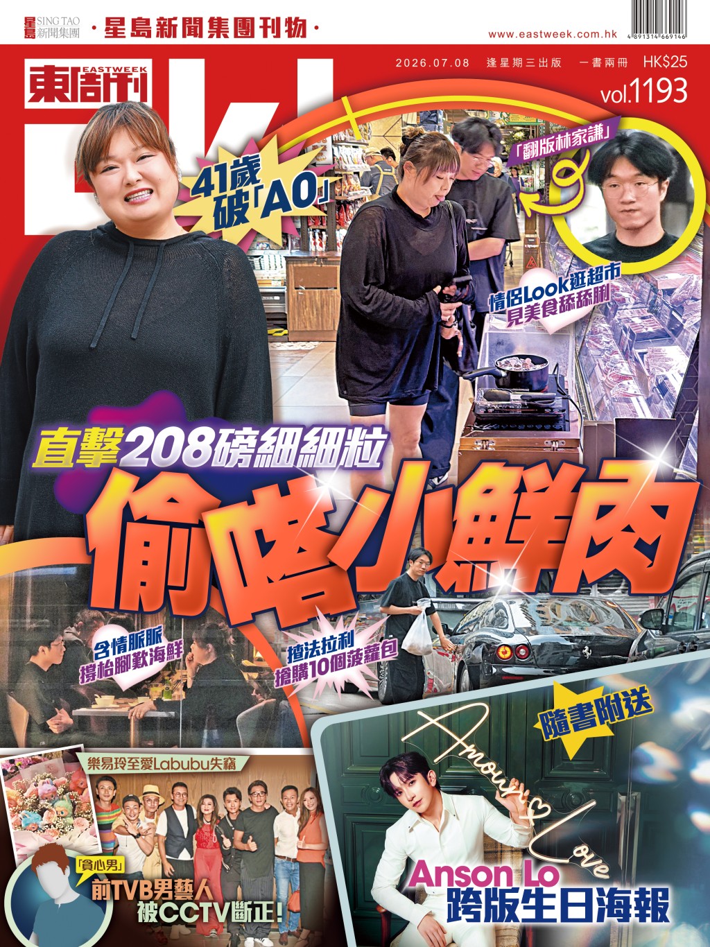 《東周刊》第1193期|41歲破「A0」直擊208磅細細粒偷嗒「小鮮肉」 《東周刊》第1193期|41歲破「A0」直擊208磅細細粒偷嗒「小鮮肉」