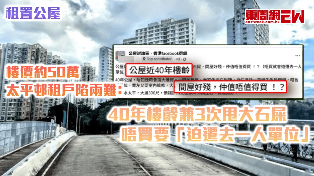 租置公屋|樓價約50萬 太平邨租戶陷兩難﹕40年樓齡兼3次甩大石屎 唔買要「迫遷去一人單位」