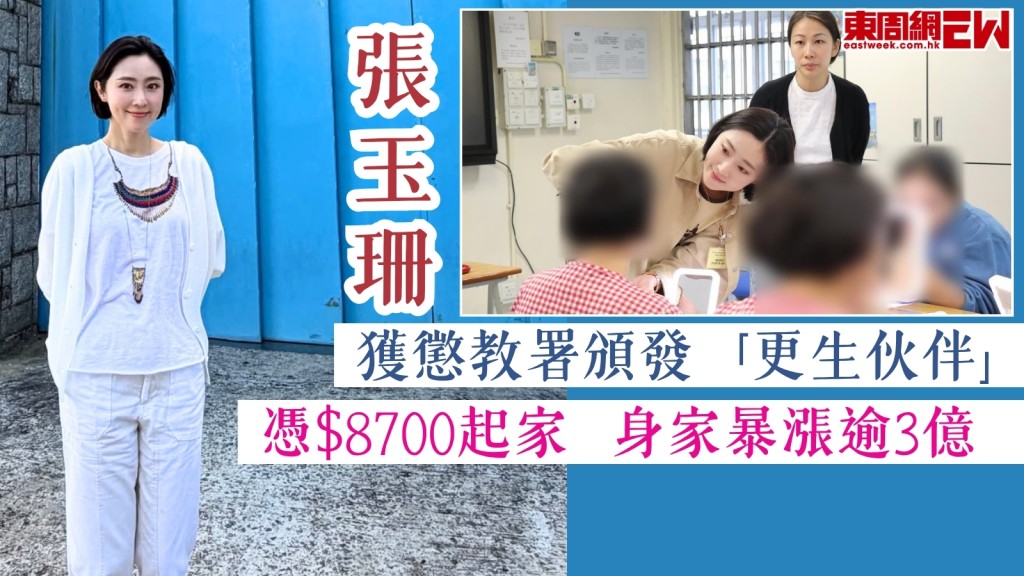  張玉珊做義工教美容獲懲教署頒發「更生伙伴」　憑$8700起家身家暴漲逾3億