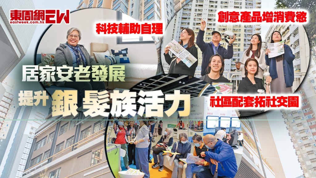 科技輔助自理 社區配套拓社交園 創意產品增消費慾 居家安老發展 提升銀髮族活力｜新聞特寫
