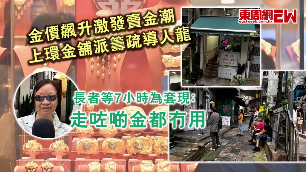 金價飆升激發賣金潮 上環金舖派籌疏導人龍 長者等7小時為套現﹕走咗啲金都冇用