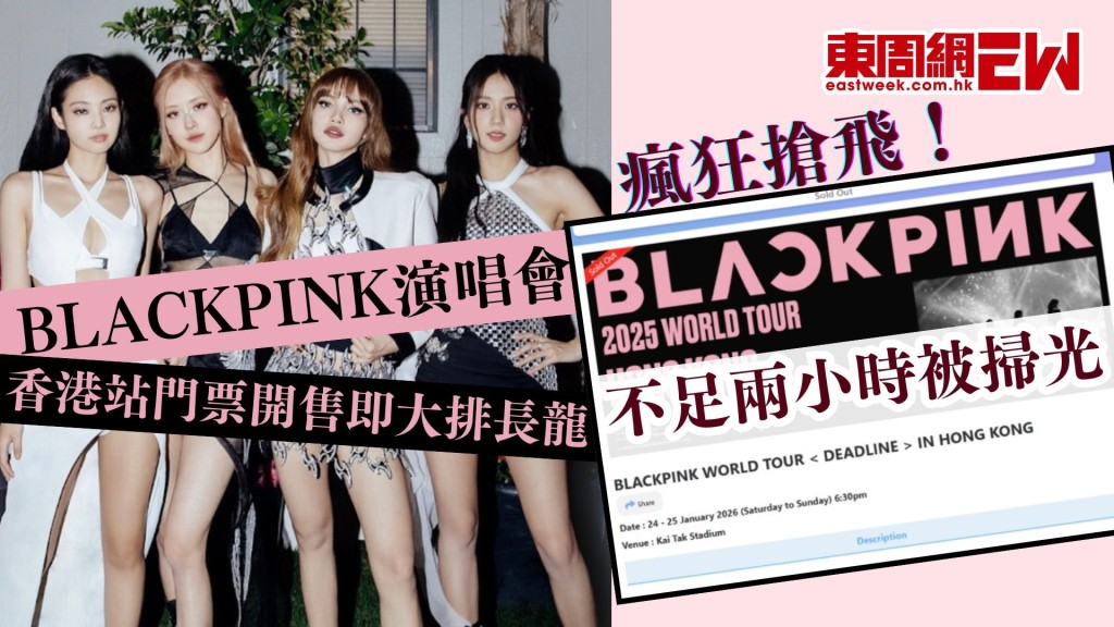 BLACKPINK演唱會︱瘋狂搶飛！ 香港站門票甫開售即大排長龍 不足兩小時被掃光