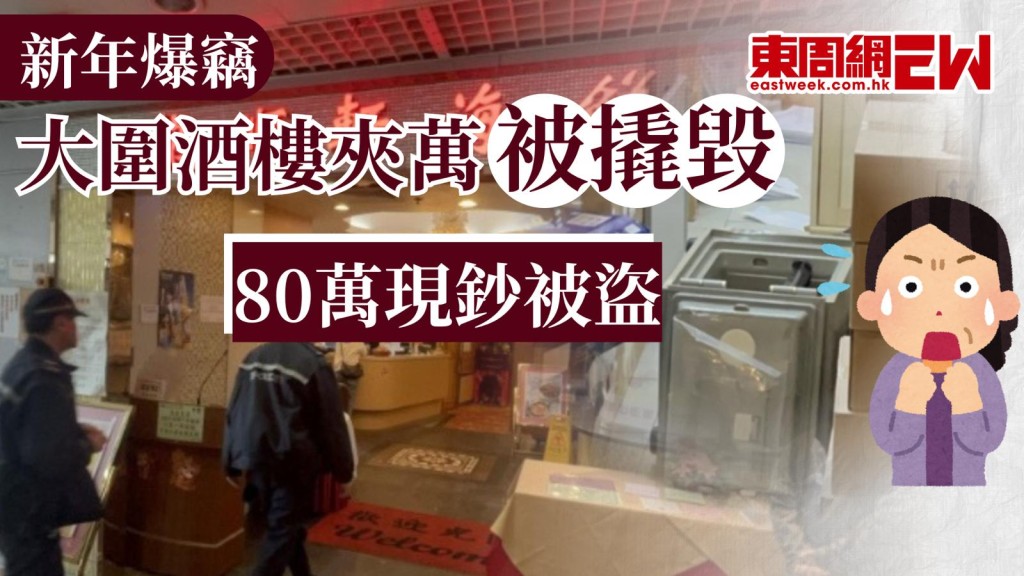 新年期間，大家都容易鬆懈，今（23日）大圍美田邨商場一家酒樓夾萬被撬開，負責人經點算後損失周末兩日營業額約80萬現鈔，大嘆「損失慘重」。
