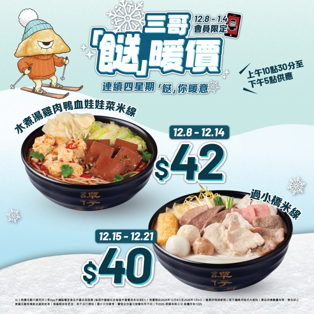 譚仔三哥限時優惠 | $40過小橋米線 $49過橋米線 譚仔三哥限時優惠 | $40過小橋米線 $49過橋米線