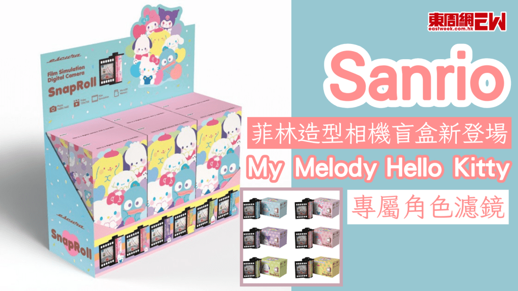 Sanrio菲林造型相機盲盒新登場 Hello Kitty/My Melody等專屬角色濾鏡