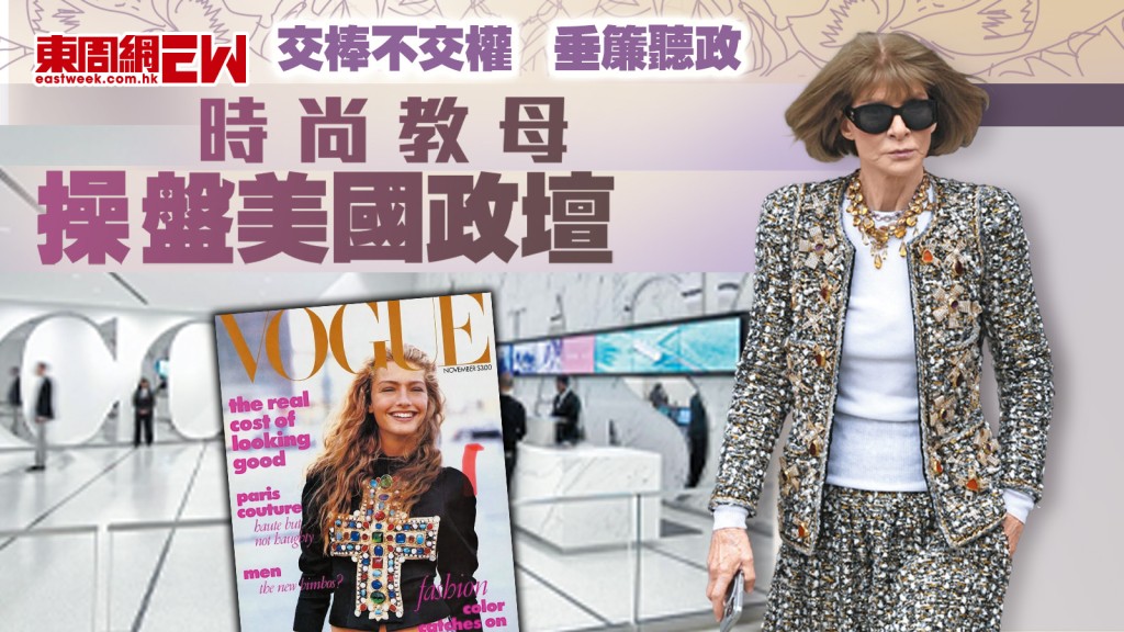 交棒不交權　垂簾聽政 時尚教母操盤美國政壇︱國際解碼