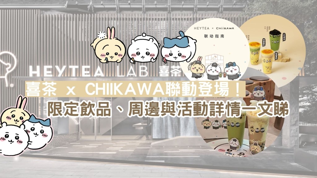 喜茶 x CHIIKAWA聯動登場！限定飲品、周邊與活動詳情​一文睇