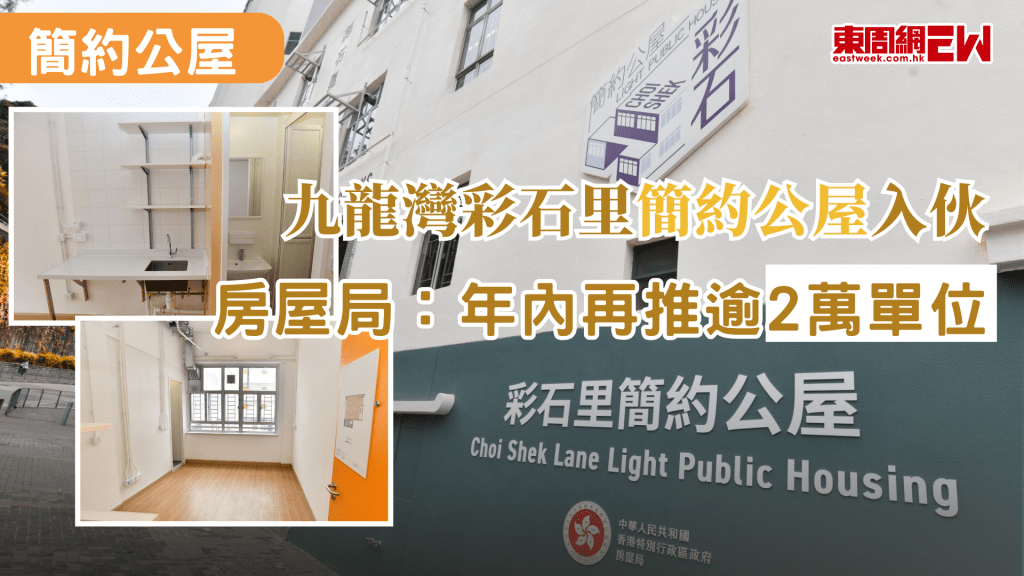 香港居住問題一向廣受關注，為讓市民大眾能負擔並且安居樂業，香港首個由校舍改建的簡約公屋項目「九龍灣彩石里項目」今（3月2日）正式入伙，共提供148個單位，月租介乎1,230至3,310元，房屋局局長何永賢出席簡約公屋入伙儀式並表示，今年內將再有2萬多個單位陸續推出。