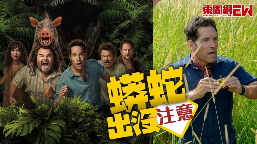 《狂蟒之災》返嚟啦！《逃出魔幻紀》積伯克孖「蟻俠」保羅活特被「蛇」出沒注意嚇窒