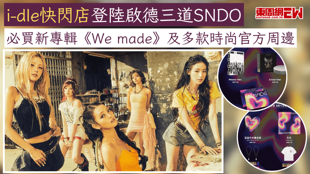 i-dle快閃店登陸啟德三道SNDO 必買新專輯《We made》及多款時尚官方周邊