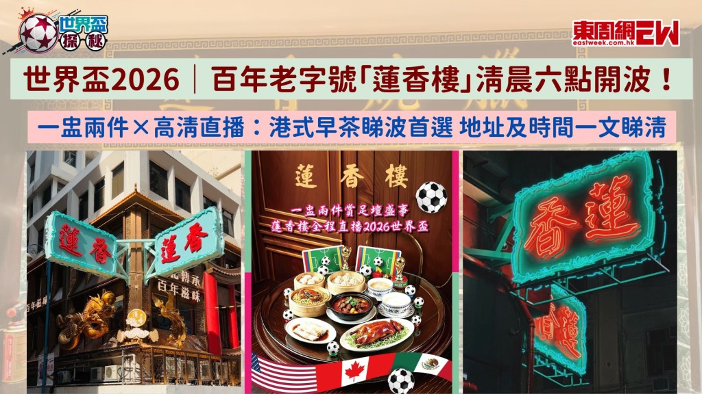 世界盃2026｜百年老字號「蓮香樓」清晨六點開波！一盅兩件×高清直播：港式早茶睇波首選 地址及時間一文睇清
