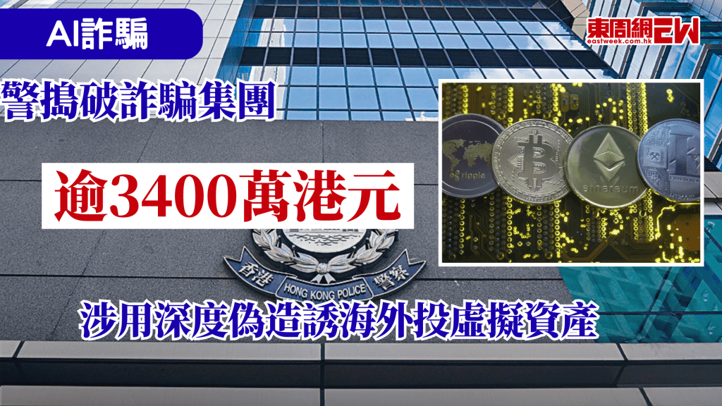 騙徒手法層出不窮，加上AI技術，令大眾更加容易「中計」，日前警方搗破跨境詐騙集團及落案起訴14名男女，涉嫌利用人工智能（AI）深度偽造（Deepfake）技術，在網上誘騙海外受害人投資虛擬貨幣，涉款逾3400萬港元。