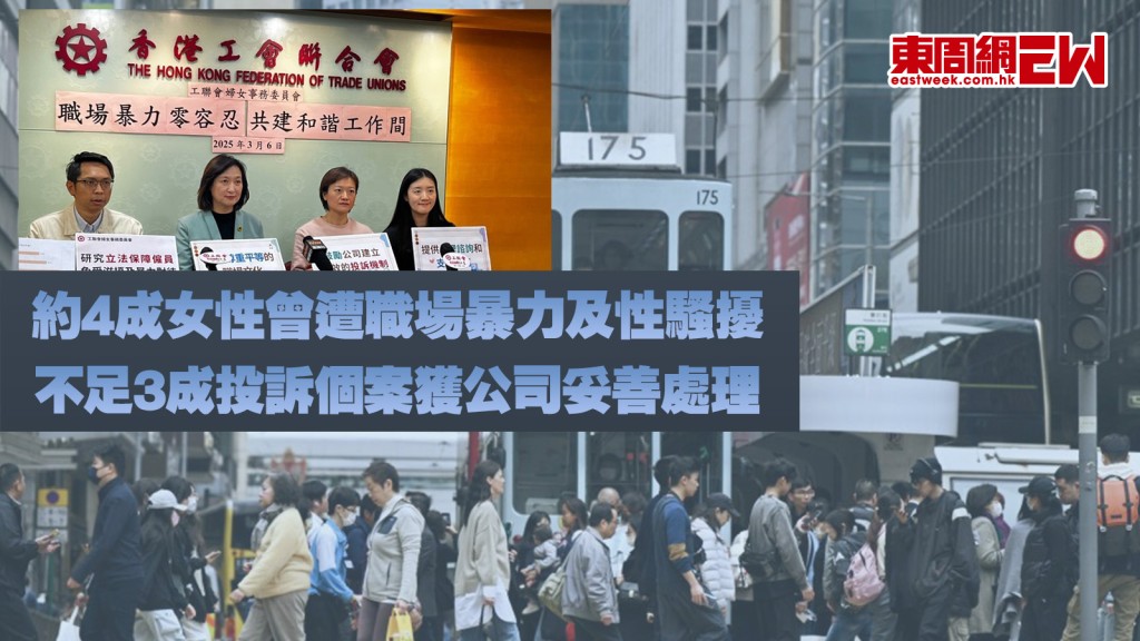 職場暴力及性騷擾｜工聯會調查揭約4成女性曾受害 不足3成投訴個案獲公司妥善處理