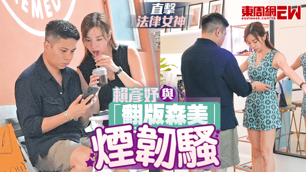 直擊「法律女神」賴彥妤與「翻版森美」煙韌騷