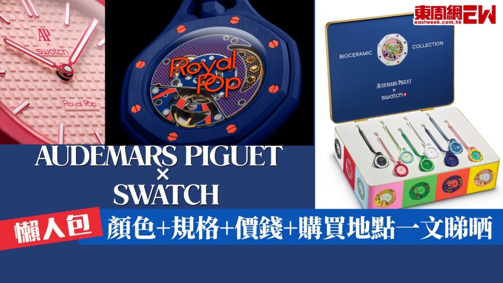AP X Swatch聯乘Royal Pop 5‧16發售！顏色+規格+價錢+購買地點懶人包一文睇晒！