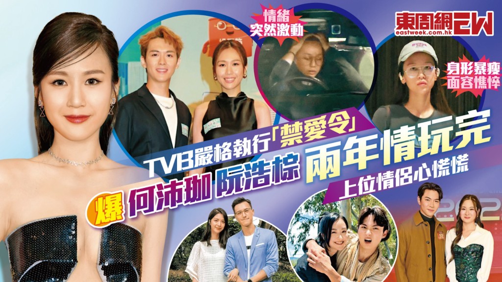 TVB嚴格執行「禁愛令」 爆何沛珈阮浩棕兩年情玩完 