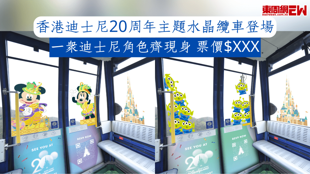 香港迪士尼20周年主題水晶纜車登場 一眾迪士尼角色齊現身 票價$XXX