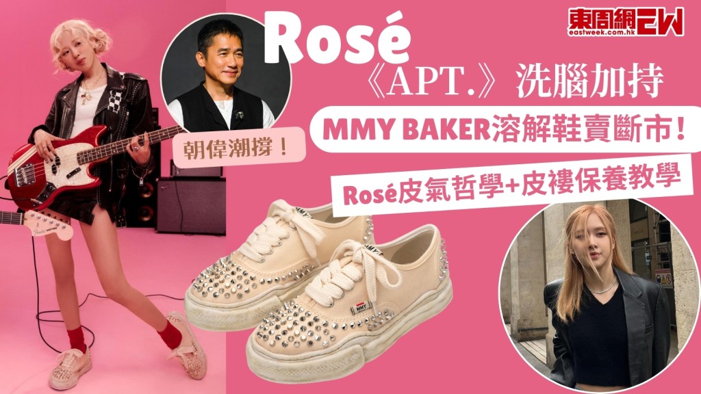 BLACKPINK Rosé 《APT.》發「皮氣」！洗腦加持MMY窩釘鞋即斷市！7招皮褸清潔保養教學必記！