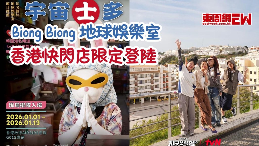 Biong Biong 地球娛樂室「宇宙士多」香港快閃店限定登陸！