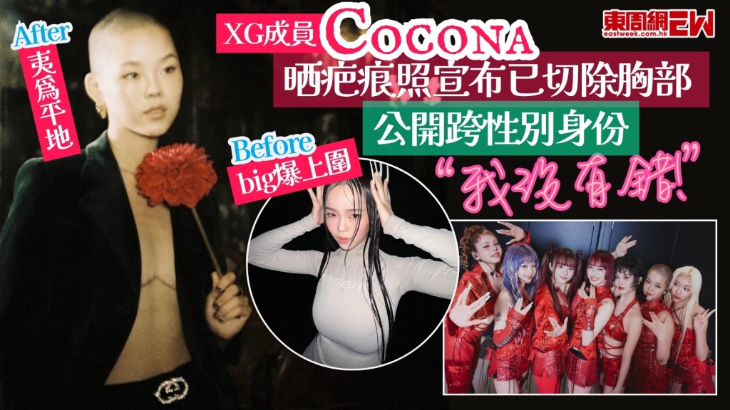 女團XG成員Cocona晒刀疤照宣布已切除胸部！女兒身男兒心公開跨性別身份：我沒有錯！