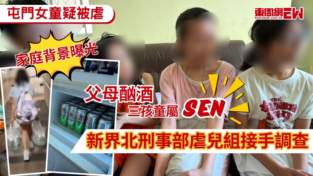 屯門富泰邨10歲女童雙手拎兩大袋啤酒影片日前於網絡瘋傳，不少街坊均抱打不平，擔心女童遭虐待並報警求助，警方登門調查初步列為「誤會」，惟事件繼續發酵，案中一家五口，妻子有酗酒習慣，其大女有川崎症、專注力不足及過度活躍症，次女則有讀寫障礙，兒子亦有發展遲緩，案件現交由新界北刑事部虐待兒童組接手，並聯絡社會福利署跟進。
