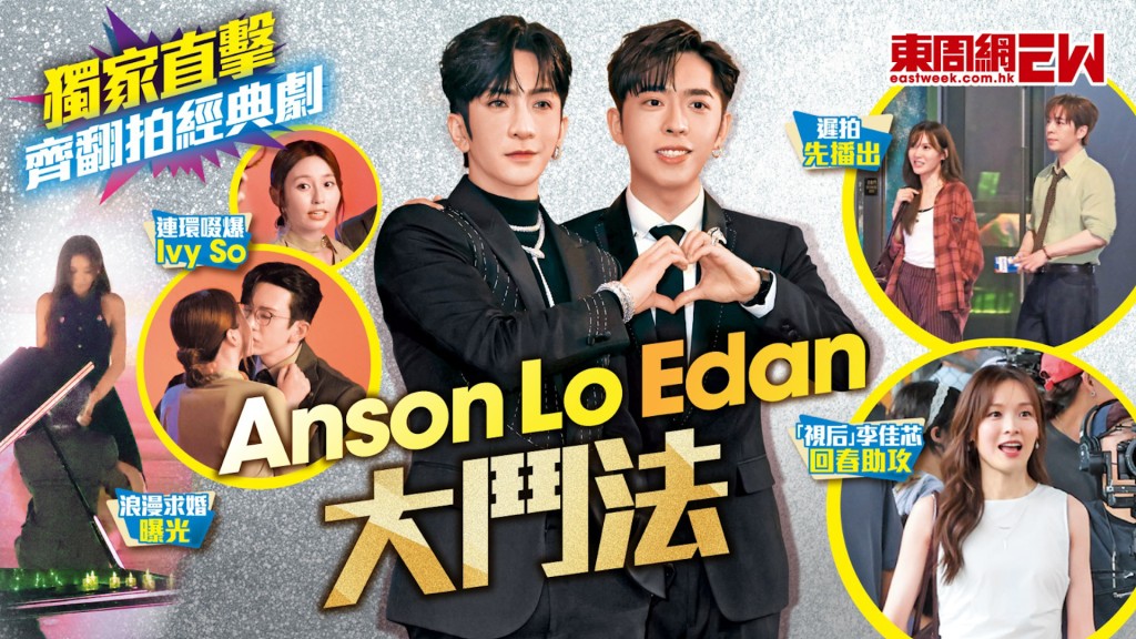 獨家直擊 齊翻拍經典劇 Anson Lo  Edan大鬥法