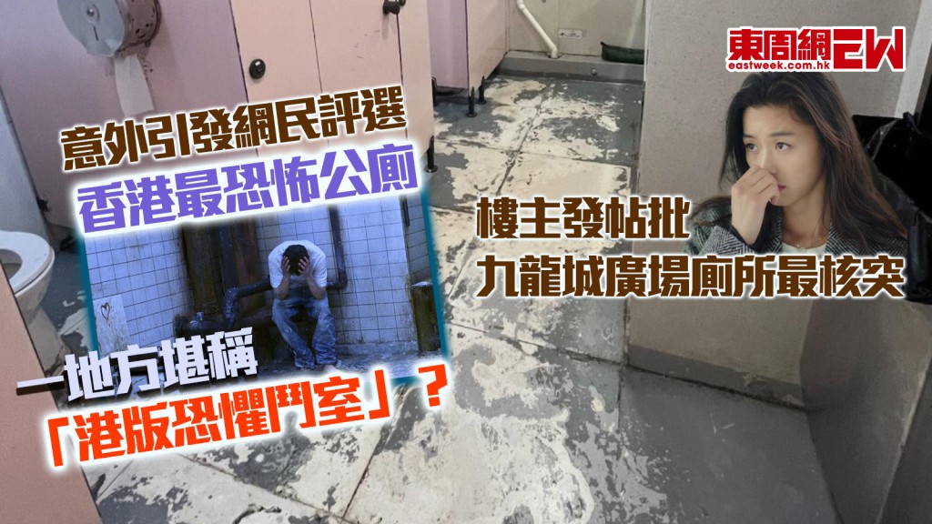 香港最恐怖公廁｜樓主發帖批九龍城廣場廁所最核突 意外引發網民評選 一地方堪稱「港版恐懼鬥室」？