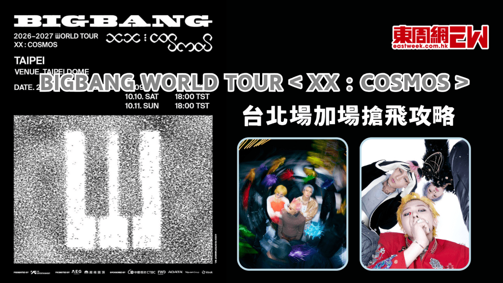 BIGBANG 2026-2027 WORLD TOUR < XX : COSMOS > 台北場加場搶飛攻略