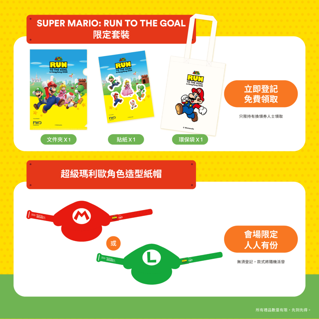 為迎接香港首個超級瑪利歐主題跑,大會率先免費大派 10,000 份「SUPER MARIO: RUN TO THE GOAL」限定禮品套裝 為迎接香港首個超級瑪利歐主題跑,大會率先免費大派 10,000 份「SUPER MARIO: RUN TO THE GOAL」限定禮品套裝