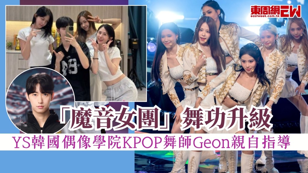 「魔音女團」舞功升級！ YS韓國偶像學院KPOP舞師Geon親自指導