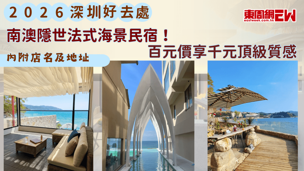 2026深圳好去處｜南澳隱世法式海景民宿！百元價享千元頂級質感 內附店名及地址