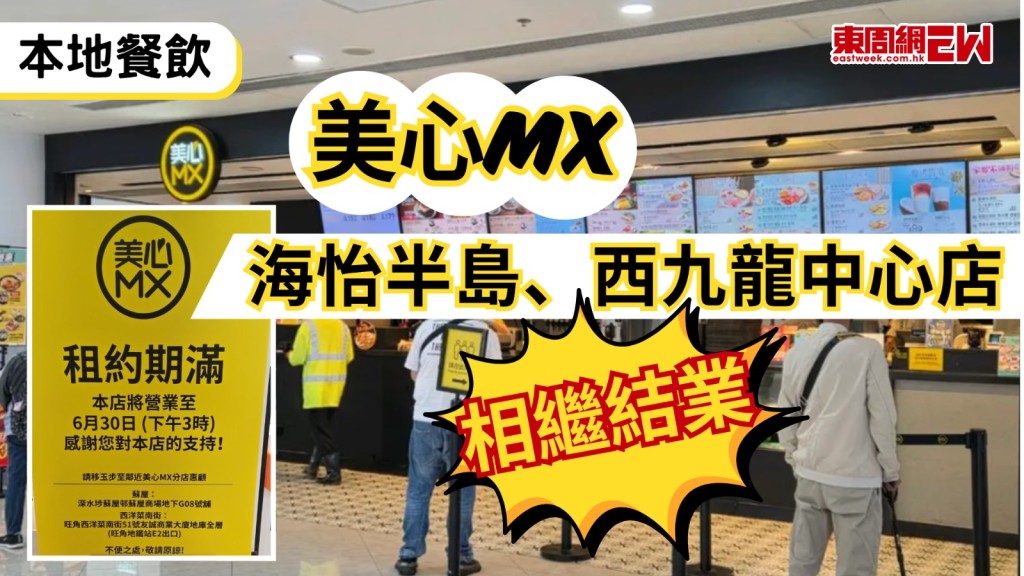 本地餐飲業面對眾多挑戰，即使連鎖快餐也撐不住，近日，大型連鎖快餐店美心MX位於海怡半島及深水埗西九龍中心的兩間分店宣布同步結業，其中海怡分店關閉後，美心MX於港島區僅剩下6間分店。