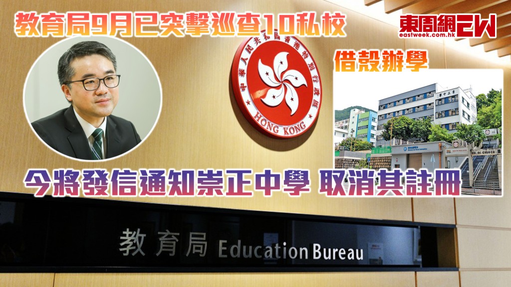 借殼辦學｜教育局9月已突擊巡查10私校 今將發信通知崇正中學取消其註冊