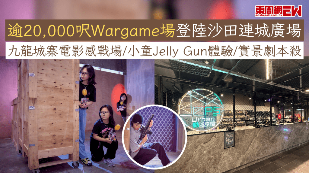 香港室內好去處2026｜逾20,000呎Wargame場登陸沙田連城廣場 九龍城寨電影感戰場/小童Jelly Gun體驗/實景劇本殺
