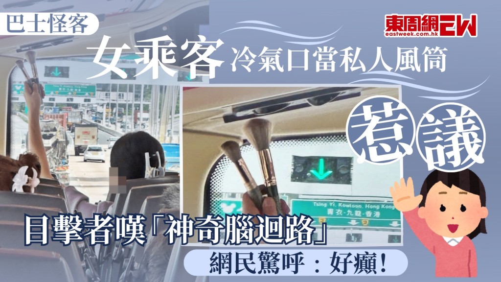 巴士怪客｜女乘客冷氣口當私人風筒惹議 目擊者嘆「神奇腦迴路」 網民驚呼﹕好癲！