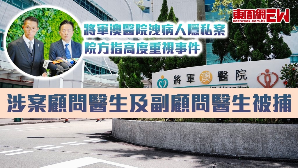 將軍澳醫院洩病人隱私案︱院方指高度重視事件 涉案顧問醫生及副顧問醫生被捕