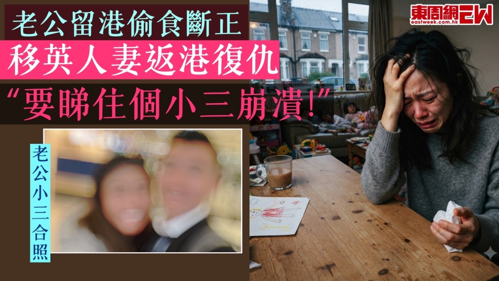 Threads出軌︱老公留港偷食斷正！移英人妻返港復仇：要睇住個小三崩潰！