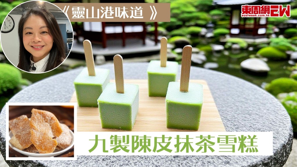 【靈山港味道】九製陳皮抹茶雪條