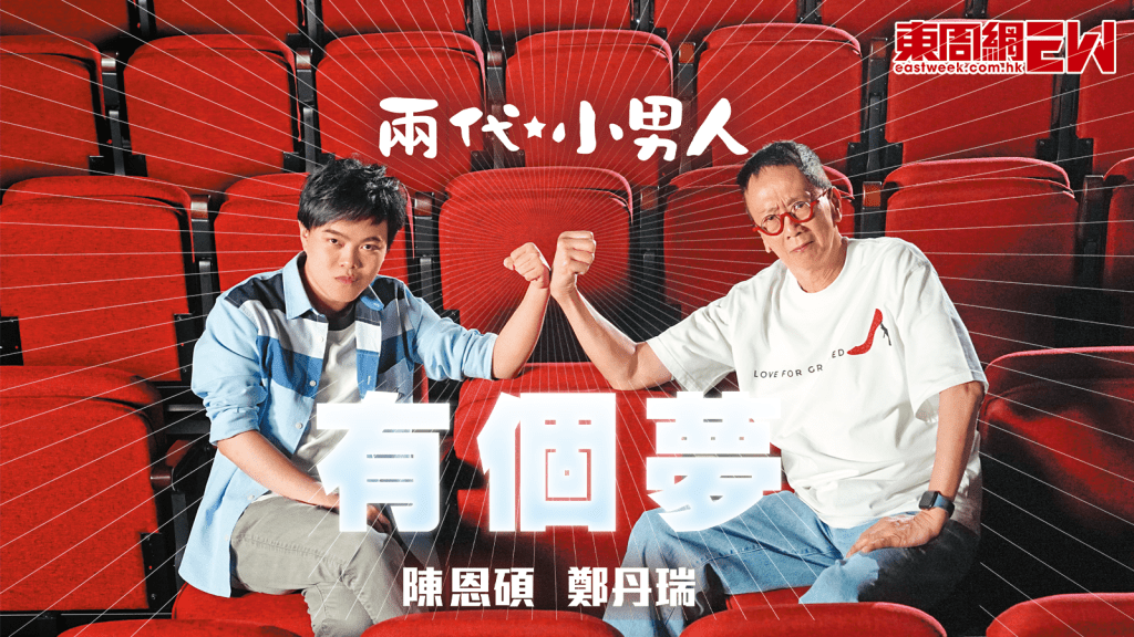 鄭丹瑞 陳恩碩 兩代小男人有個夢