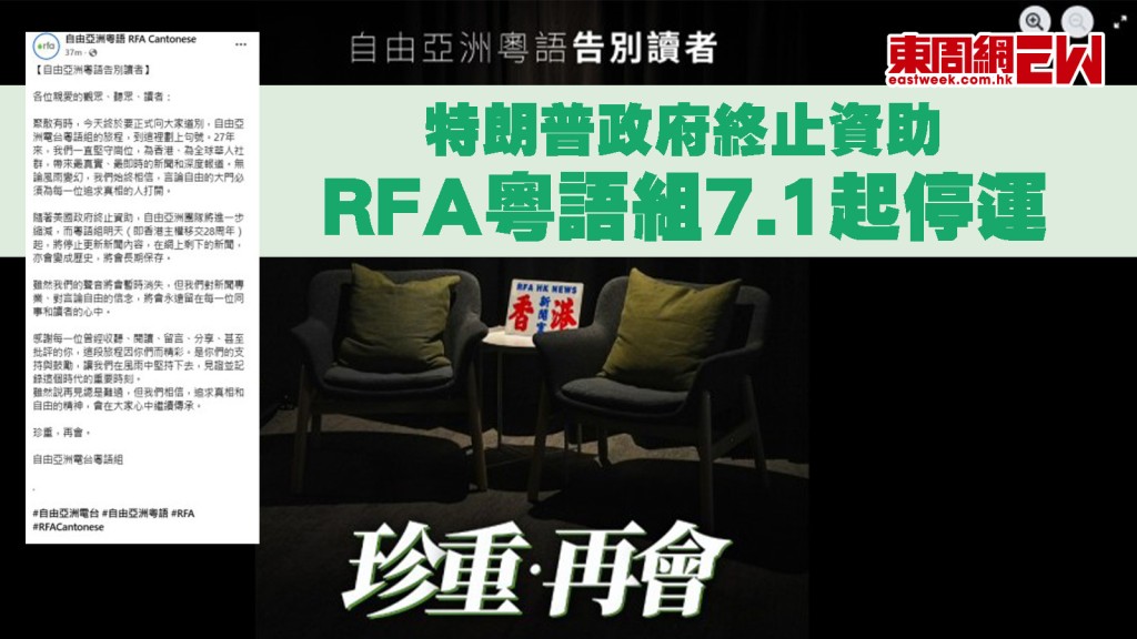 自由亞洲電台｜特朗普政府終止資助 粵語組7.1起停運
