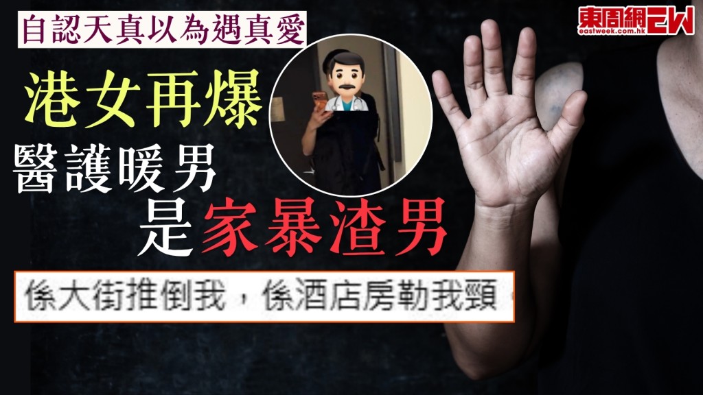 Threads出軌︱港女再爆醫護渣男惡行！提分手即施暴恐嚇：推我勒我頸！