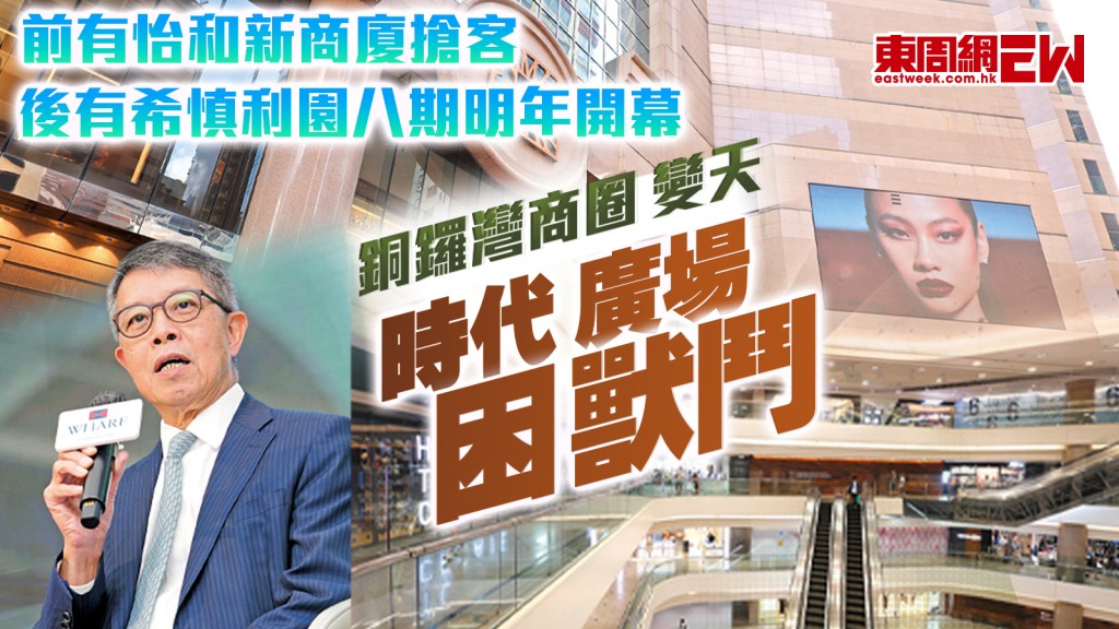 銅鑼灣商圈變天︱前有怡和新商廈搶客 後有希慎利園八期明年開幕 時代廣場陷「困獸鬥」︱新一期《東周刊》精彩預告