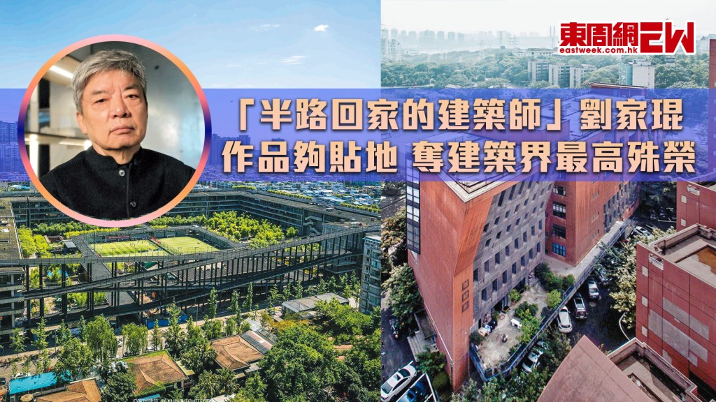 「半路回家的建築師」劉家琨 作品夠貼地 奪建築界最高殊榮︱國際解碼