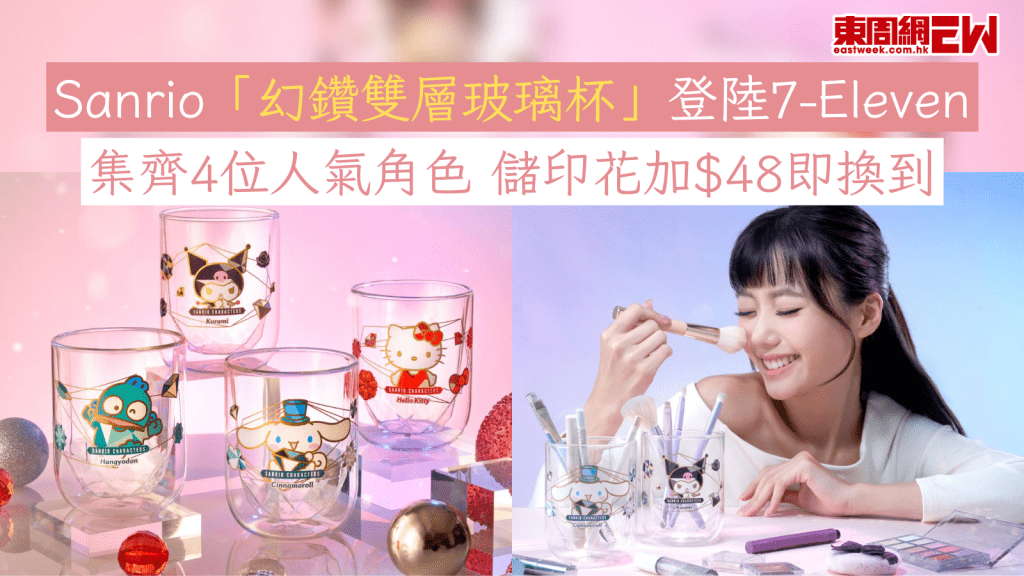 Sanrio「幻鑽雙層玻璃杯」登陸7-Eleven 集齊4位人氣角色 儲印花加$48即換到